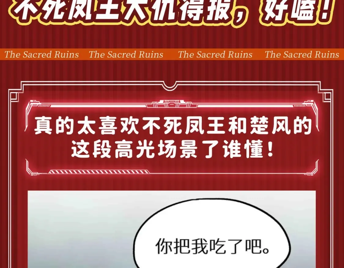 第10期 搞点事：不死凤王大仇得报，好嗑！2