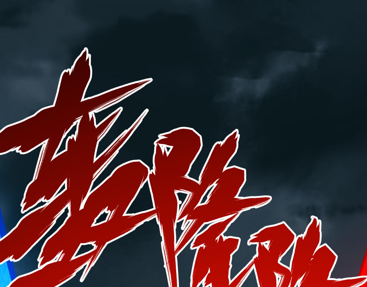 第181话 阻击人王158