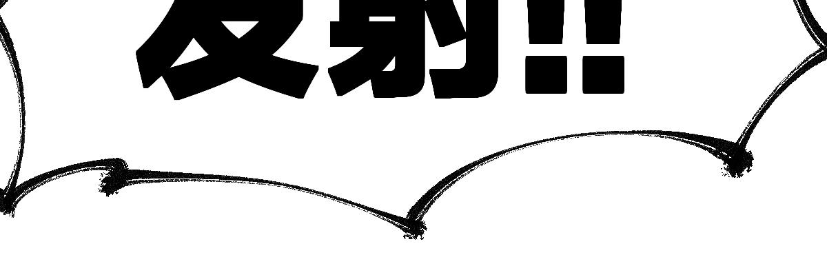 第174话 玩票大的32