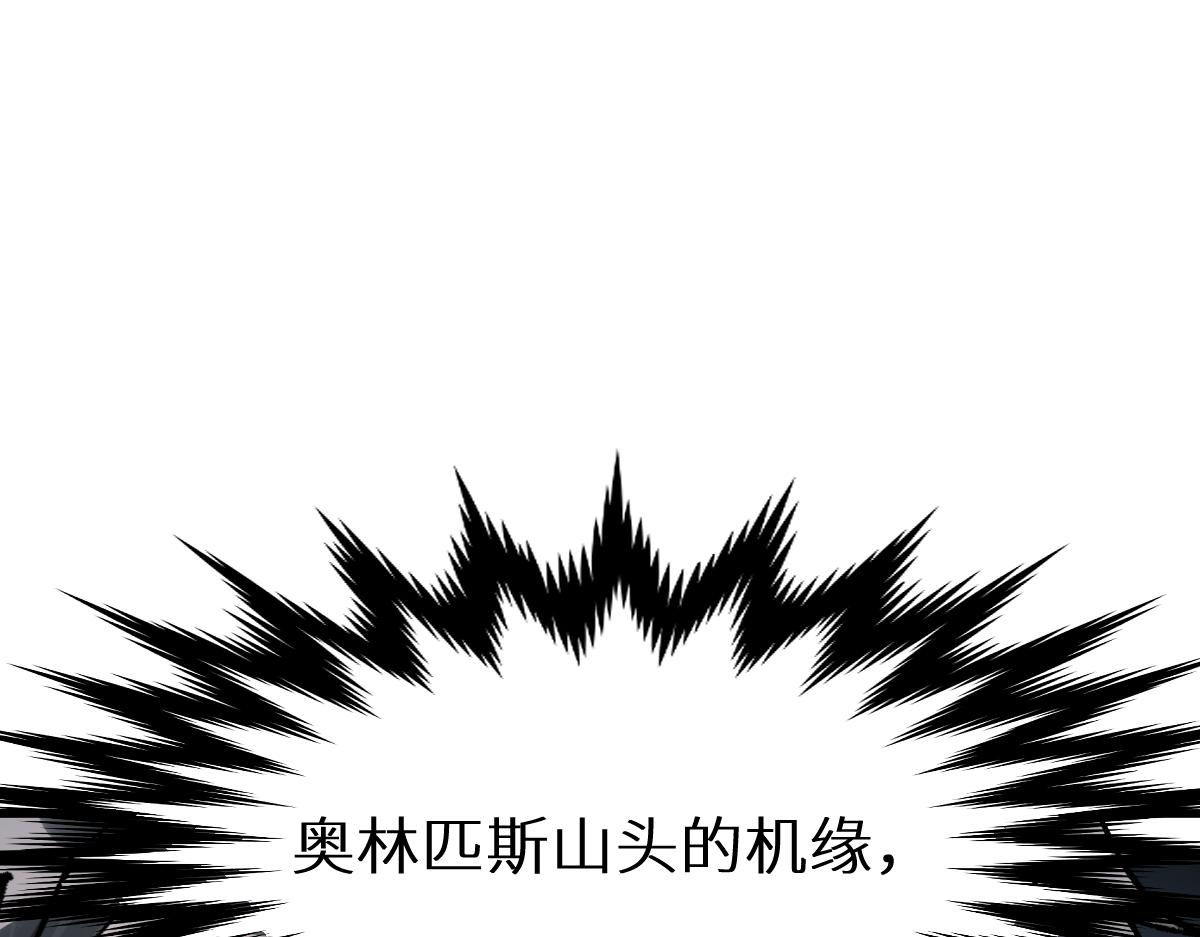 第158话 奥林匹斯山154