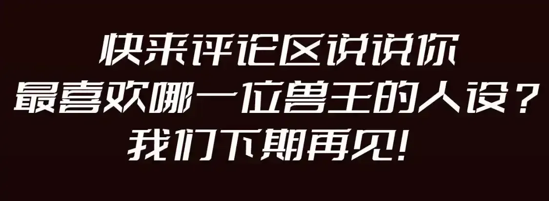 第23期 整活企划：圣墟中兽王，原型长这样？10