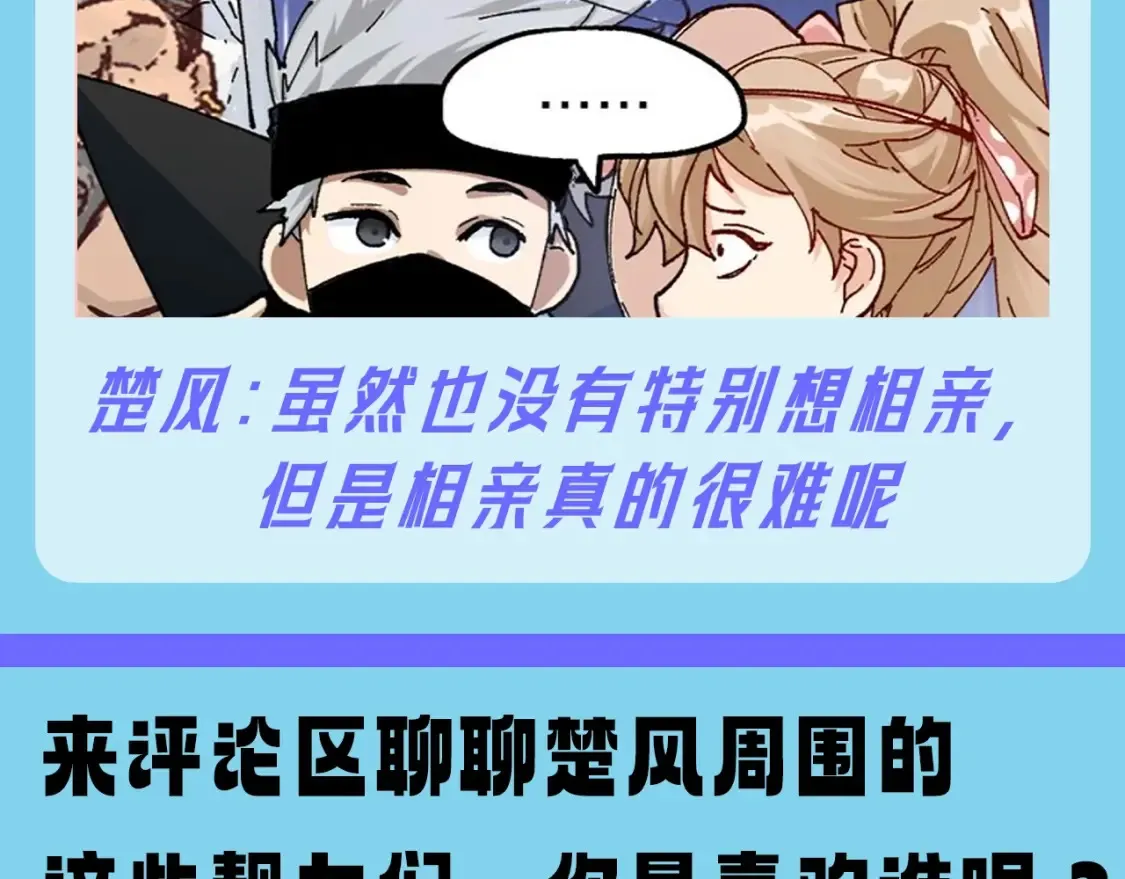 第17期 整活企划：楚风的两次相亲9