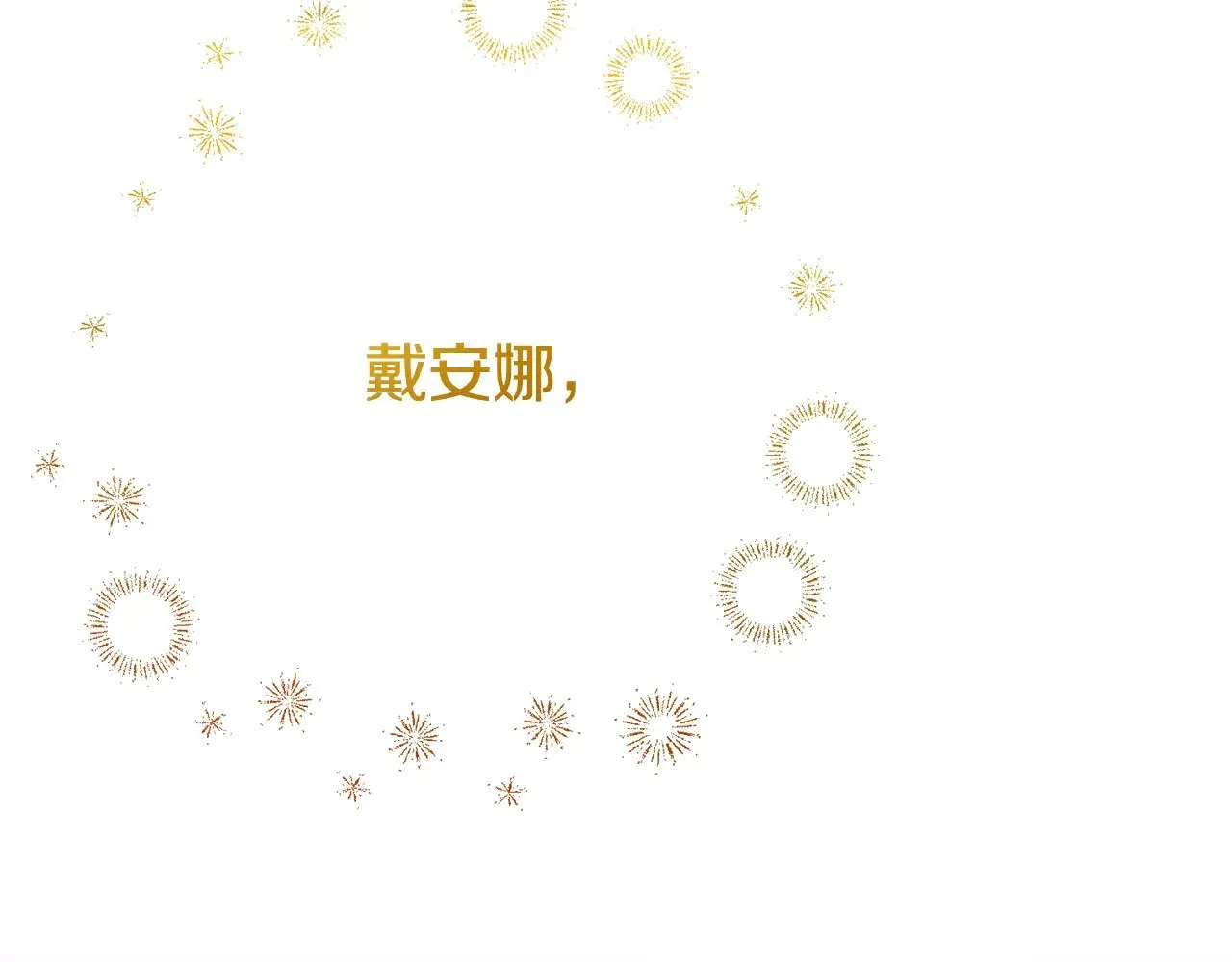 第17话 姐妹重逢242