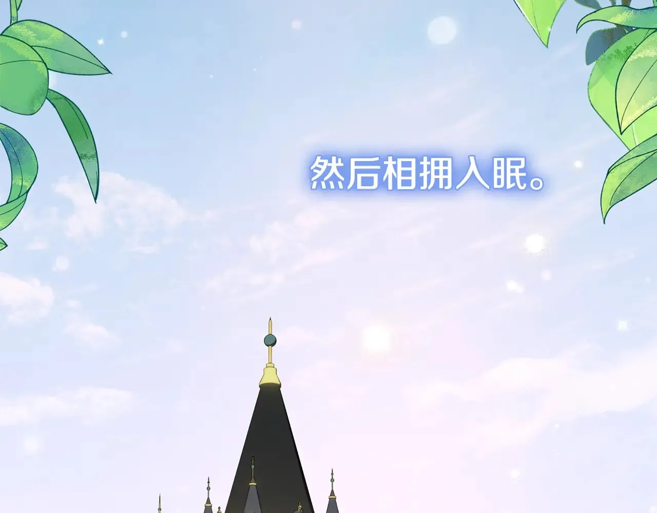 第16话 一起睡？167