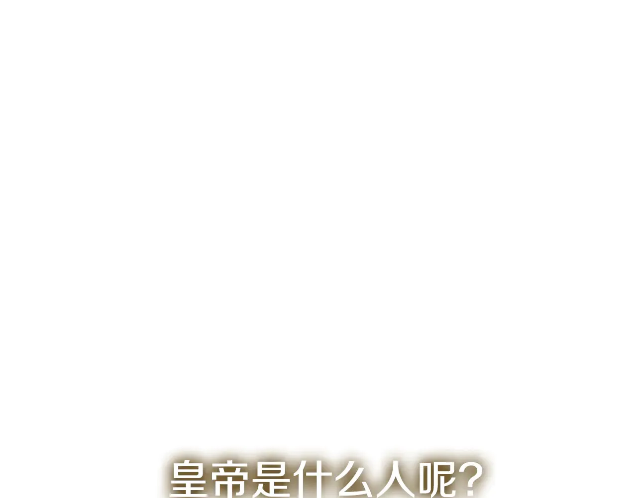 第115话 皇女是天使~16