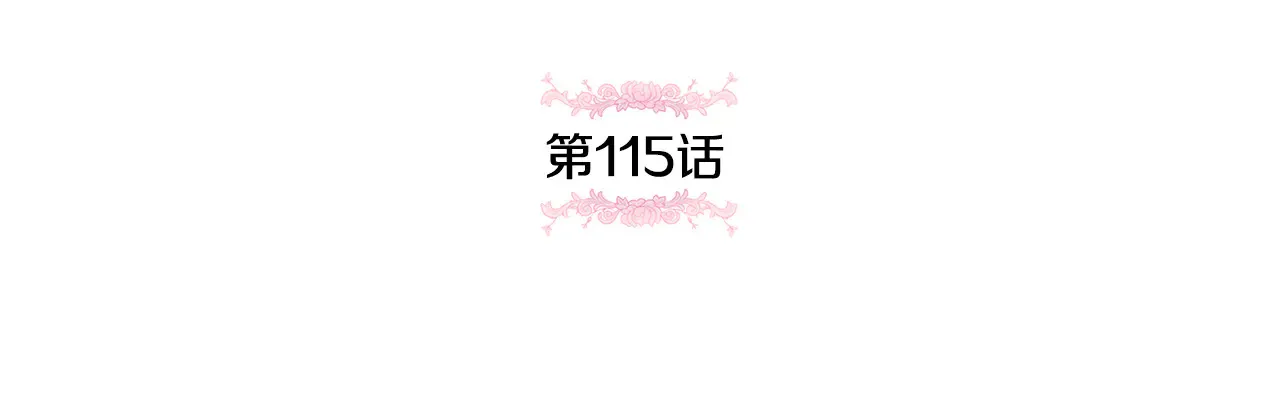 第115话 皇女是天使~15