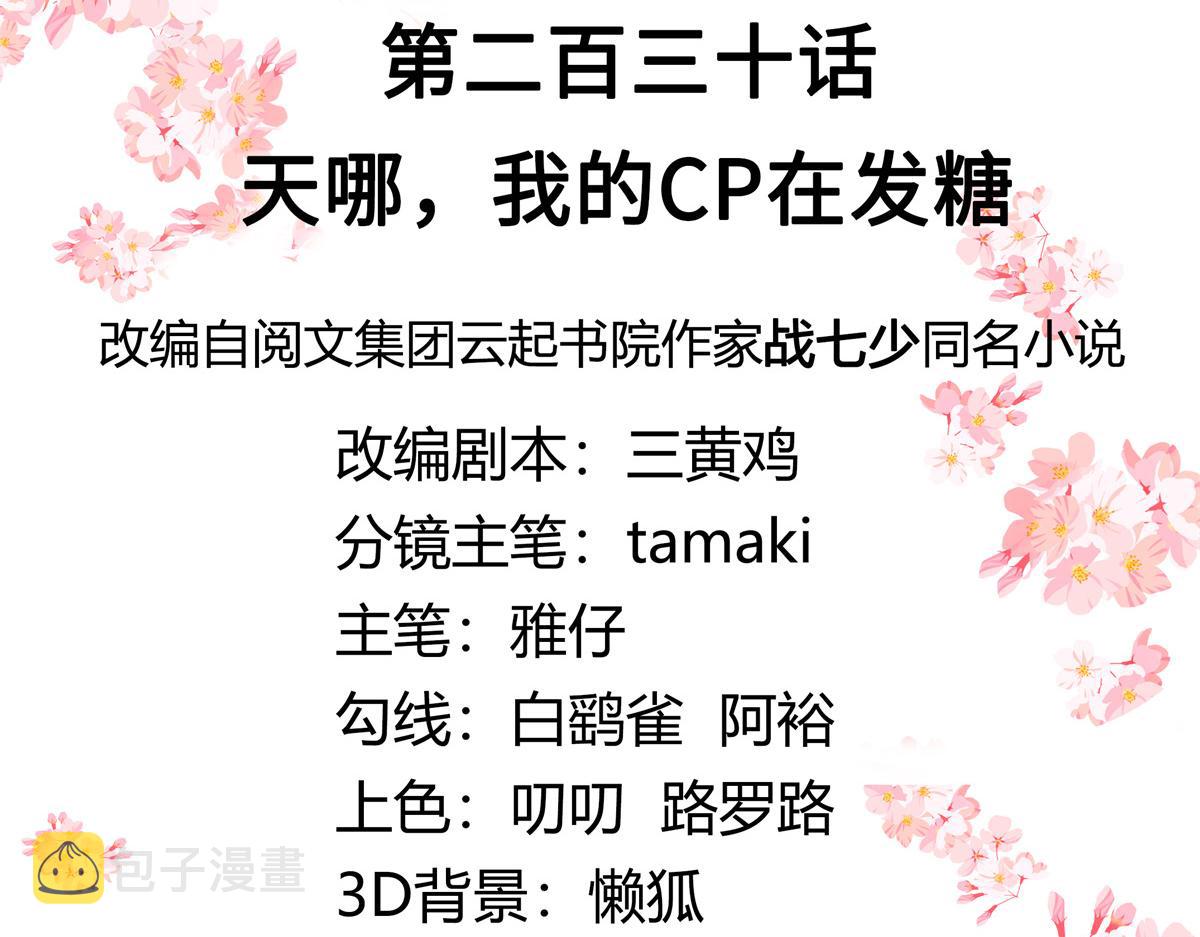第230话天呐，我的CP在发糖2