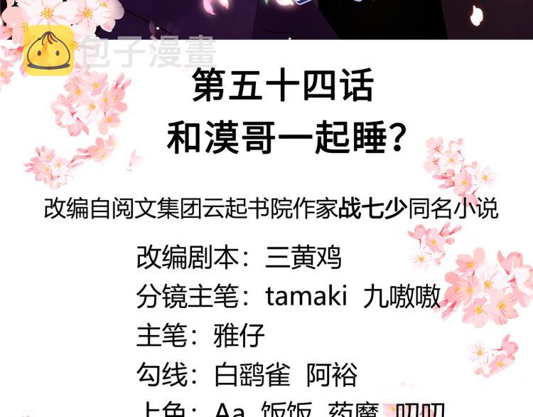 五十四话 跟漠哥一起睡？2