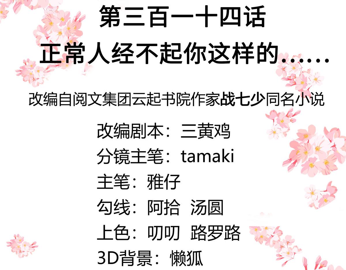 314 正常人经不起你这样的……2