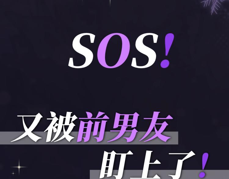 预热 前男友求放过！17