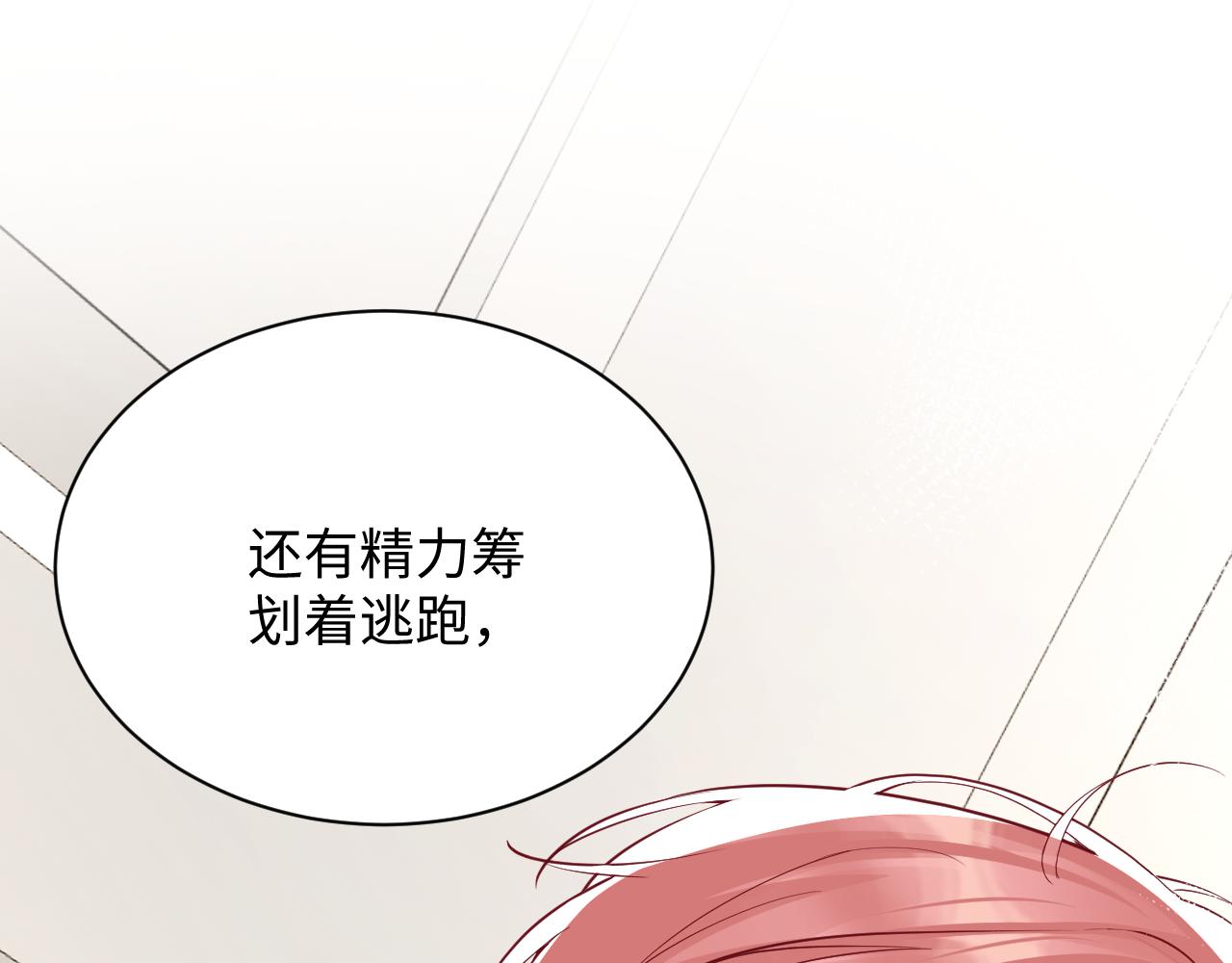 第19话 霸道总裁的在逃情人122