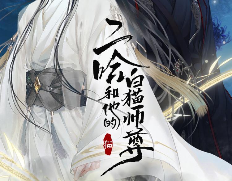 第4话 白月光师哥！1