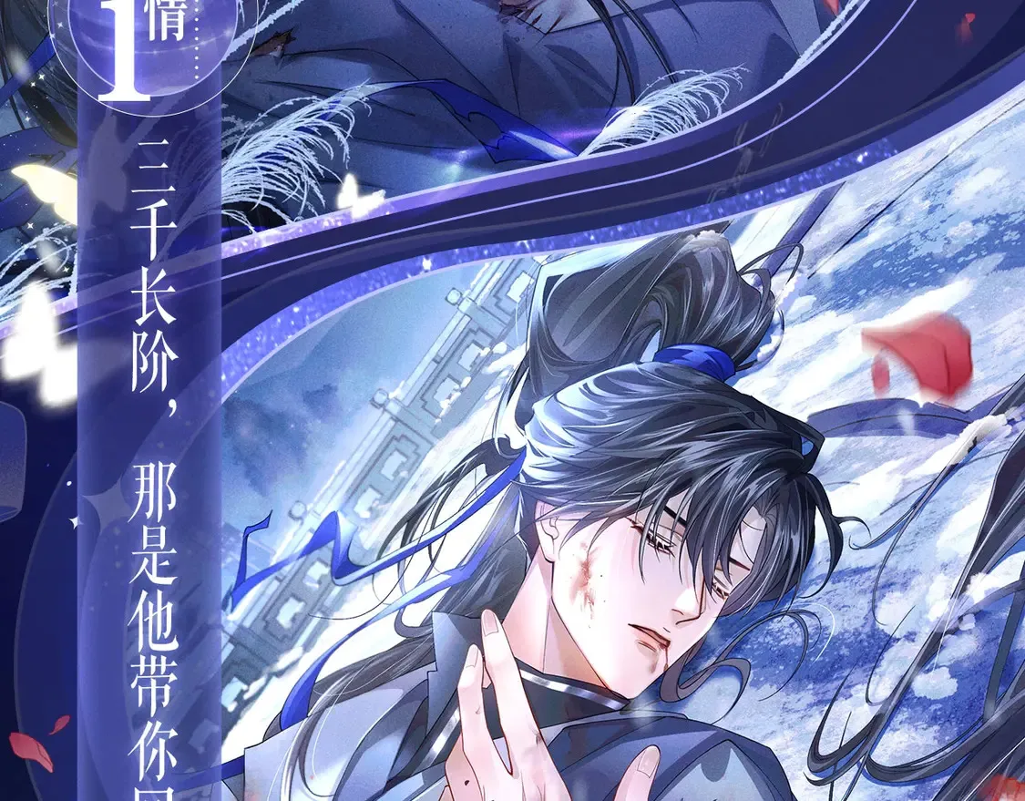 特典祈愿·4月9日 长阶血未尽篇 虐心而来~5