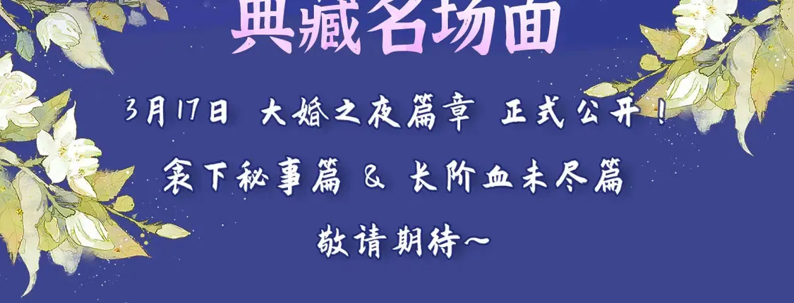 典藏名场面·3月17日 大婚之夜篇 敬请期待~2