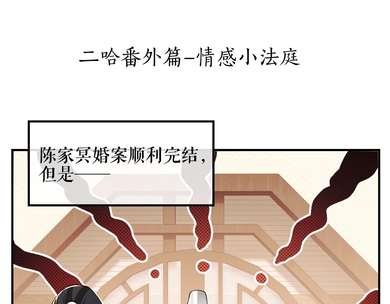 二哈番外篇-情感小法庭4