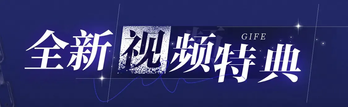 特典祈愿·4月9日 长阶血未尽篇 虐心而来~3