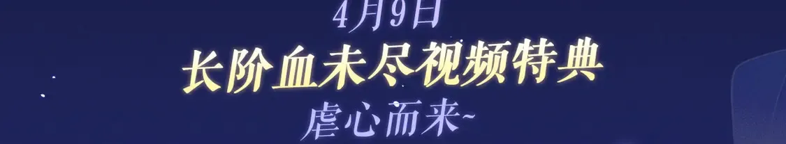 特典祈愿·4月9日 长阶血未尽篇 虐心而来~2