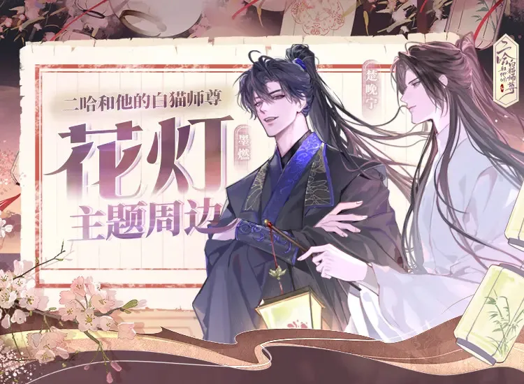 花灯新图首发，绝美周边来袭0