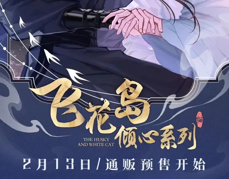 二哈倾心系列来啦1