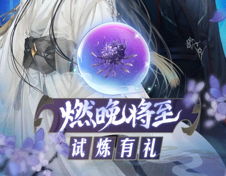 死生之巅试炼活动1