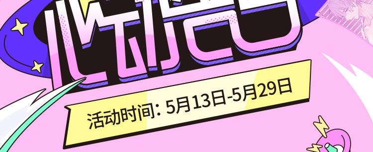 520心动告白，超多实物奖等撩6