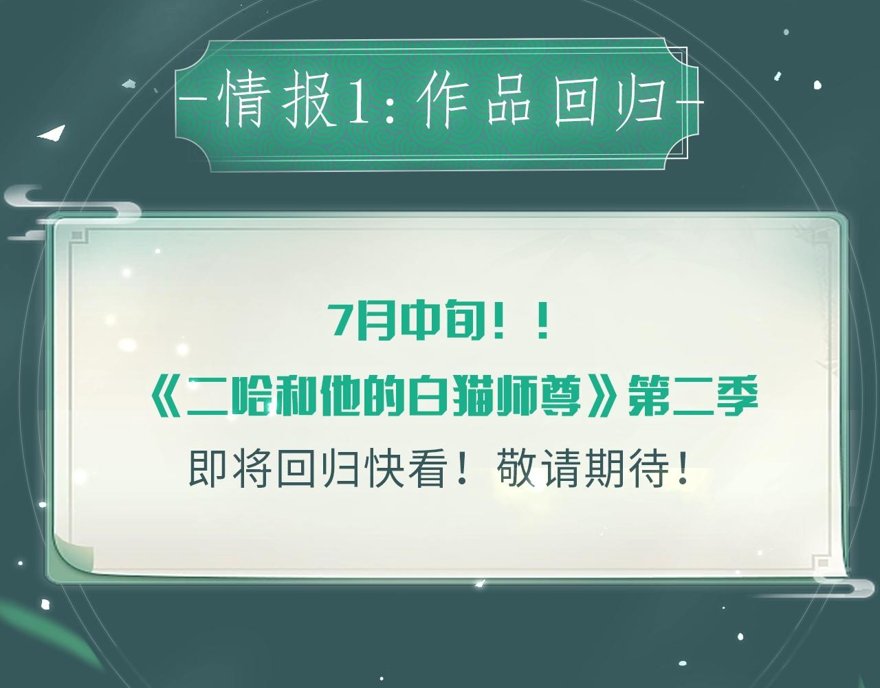 二哈7月中旬第二季上线新情报！2