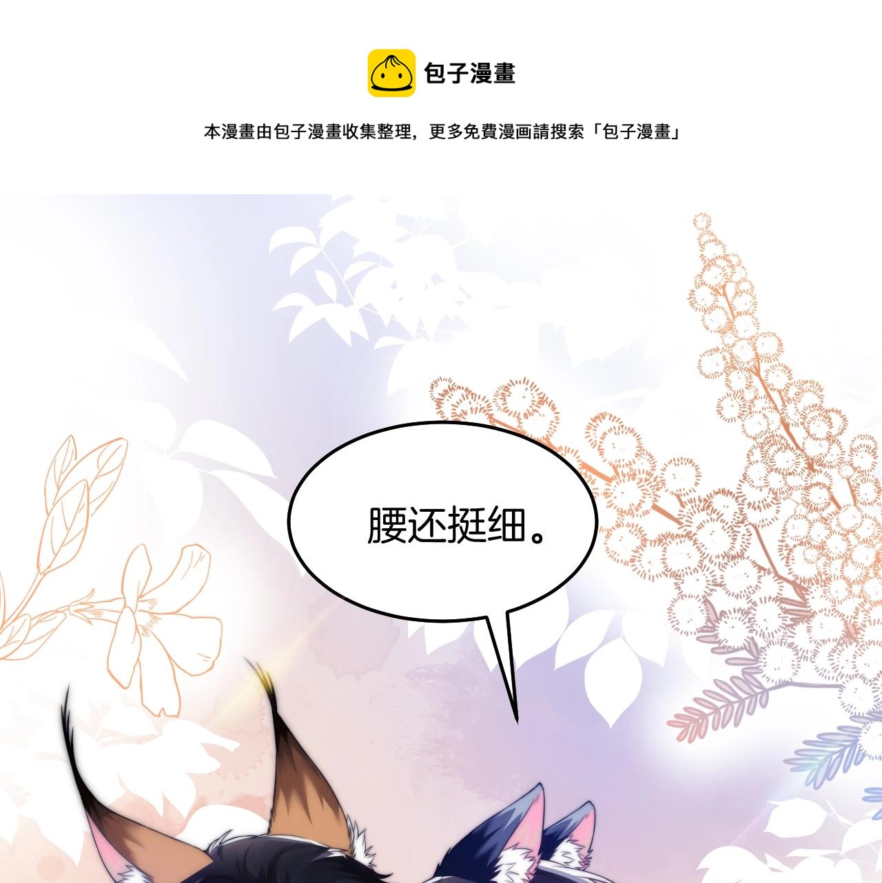 第1话 腰挺细116