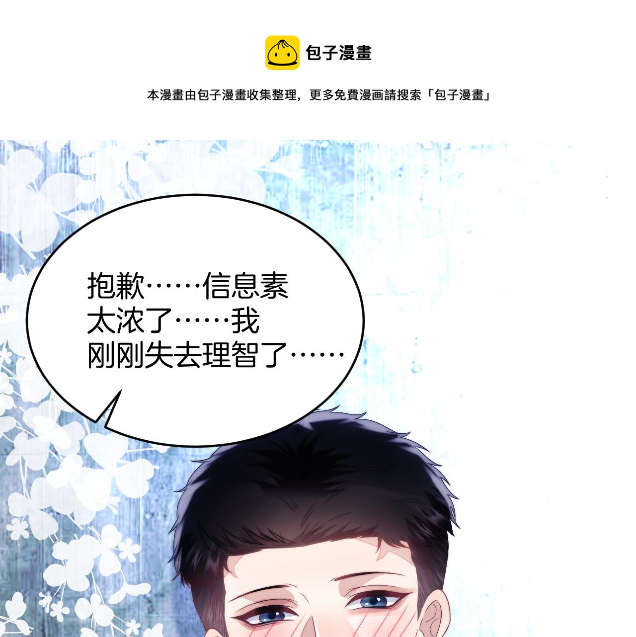 第24话 信息素好浓10