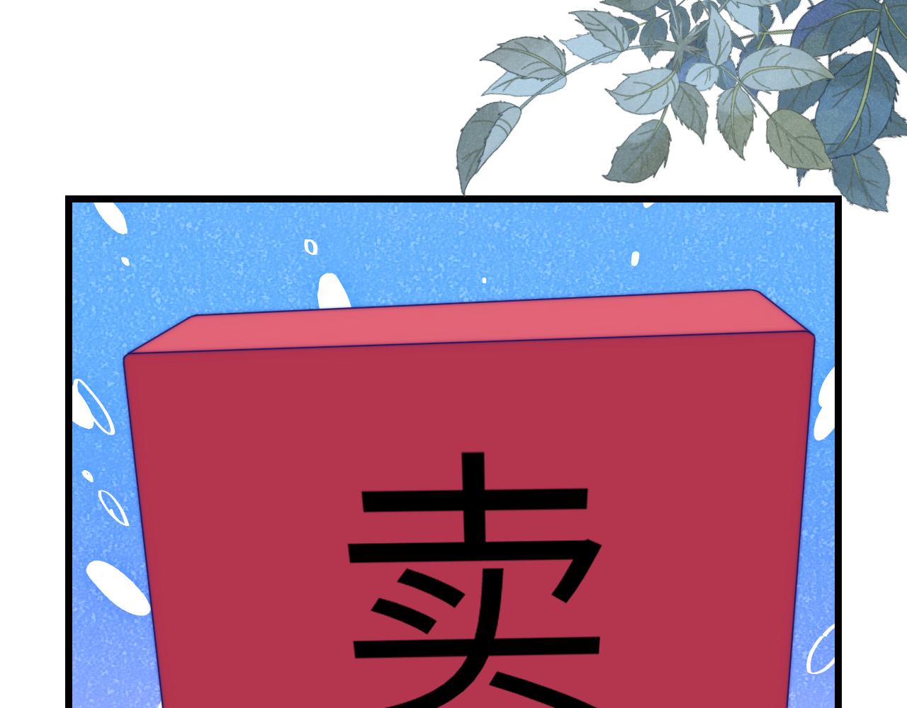 第48话 他竟然哄我了21