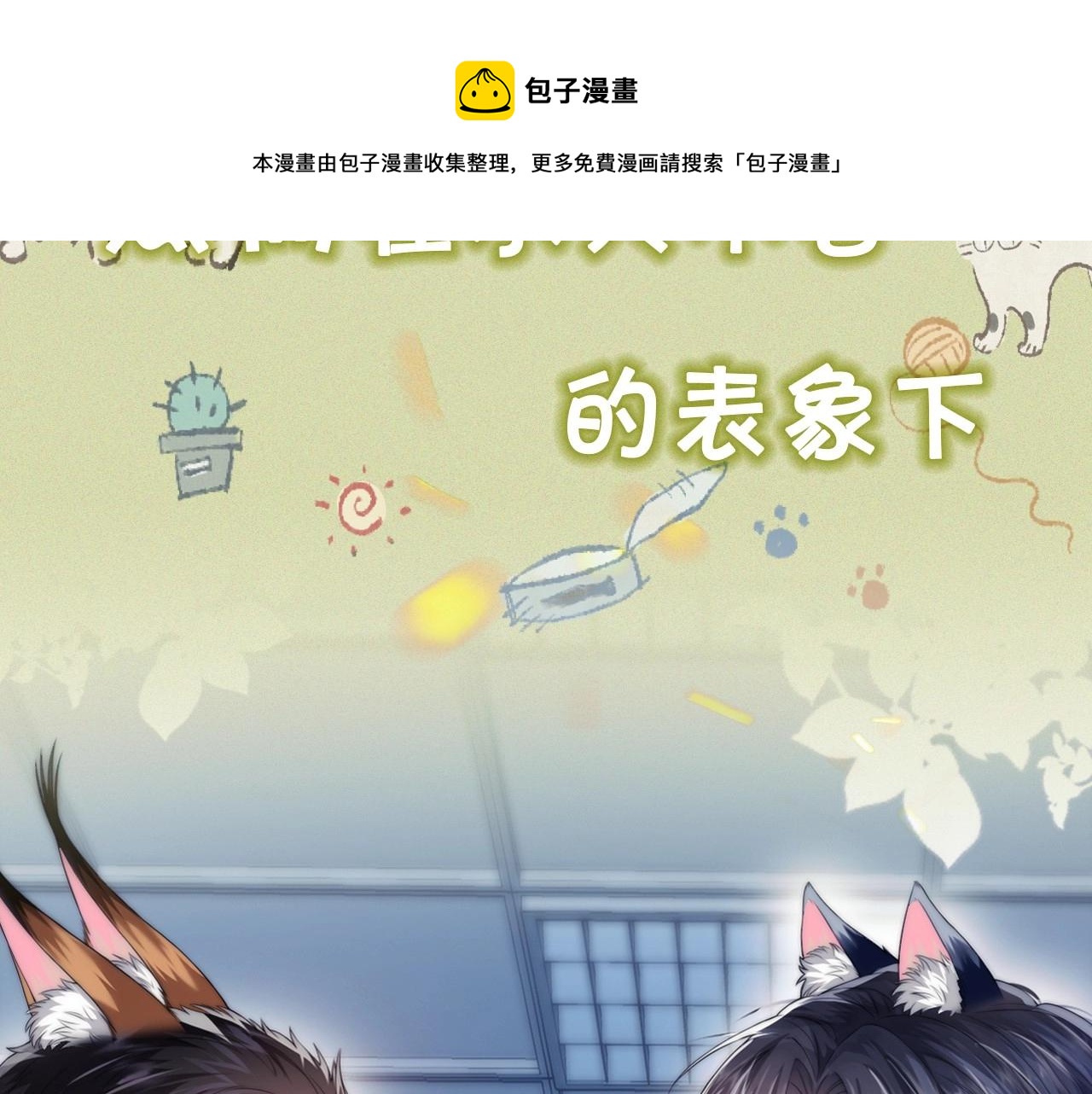序章 冤家路窄，倒霉同桌32