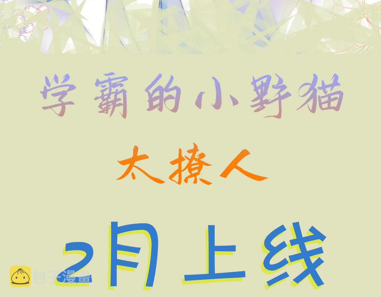 预热 学霸真的有小野猫哦~10