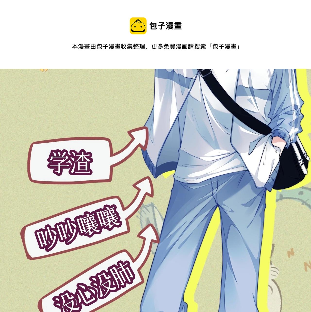 序章 冤家路窄，倒霉同桌8