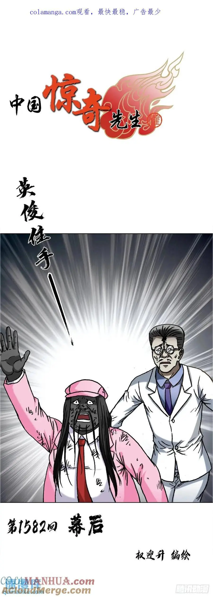 1582 幕后0