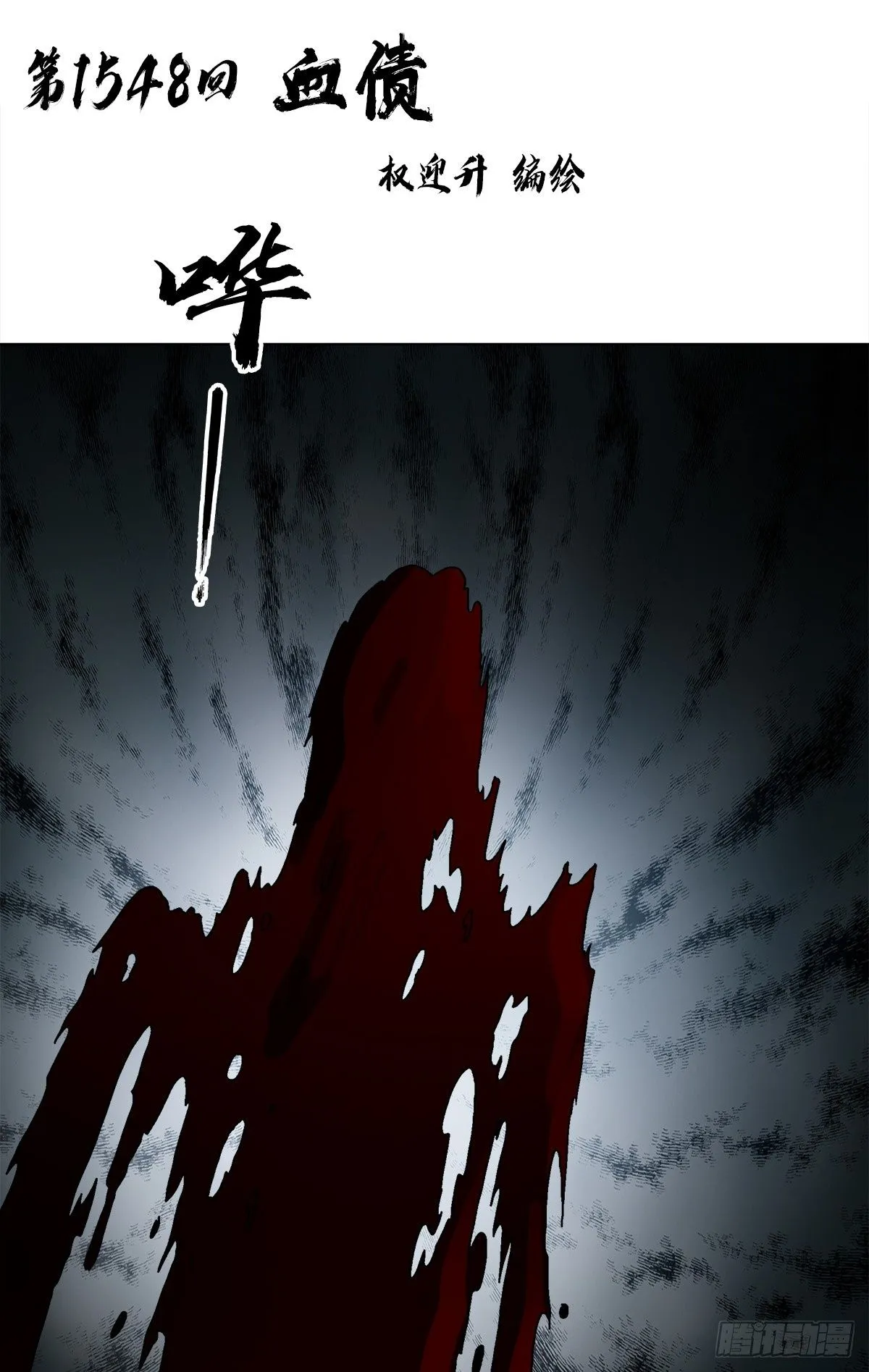 1548 血债1