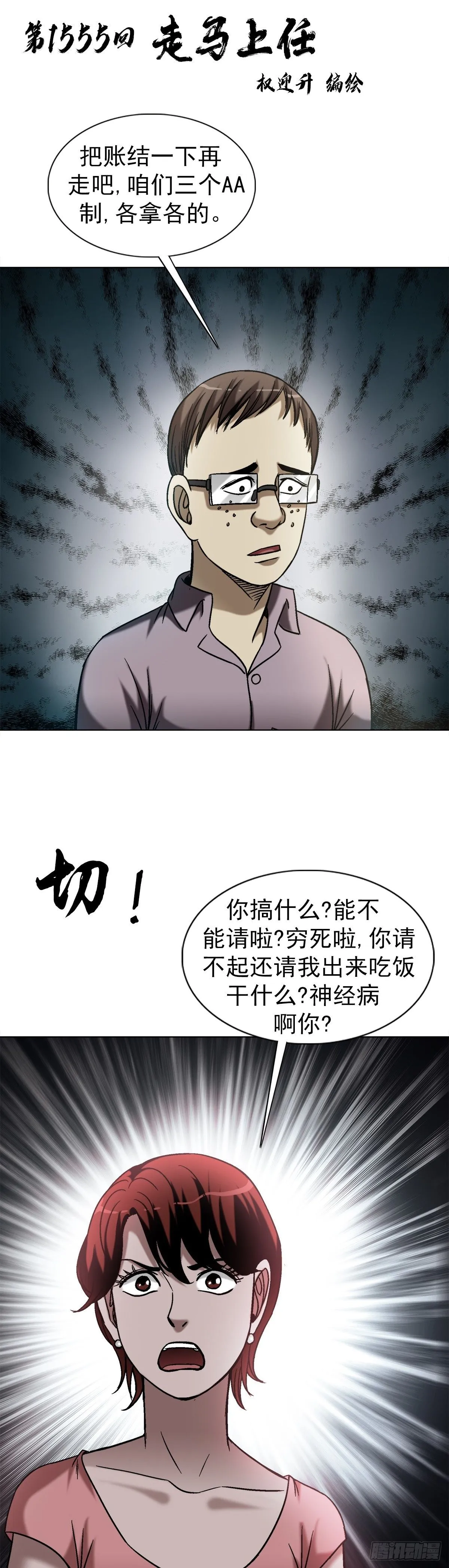 1555 走马上任1