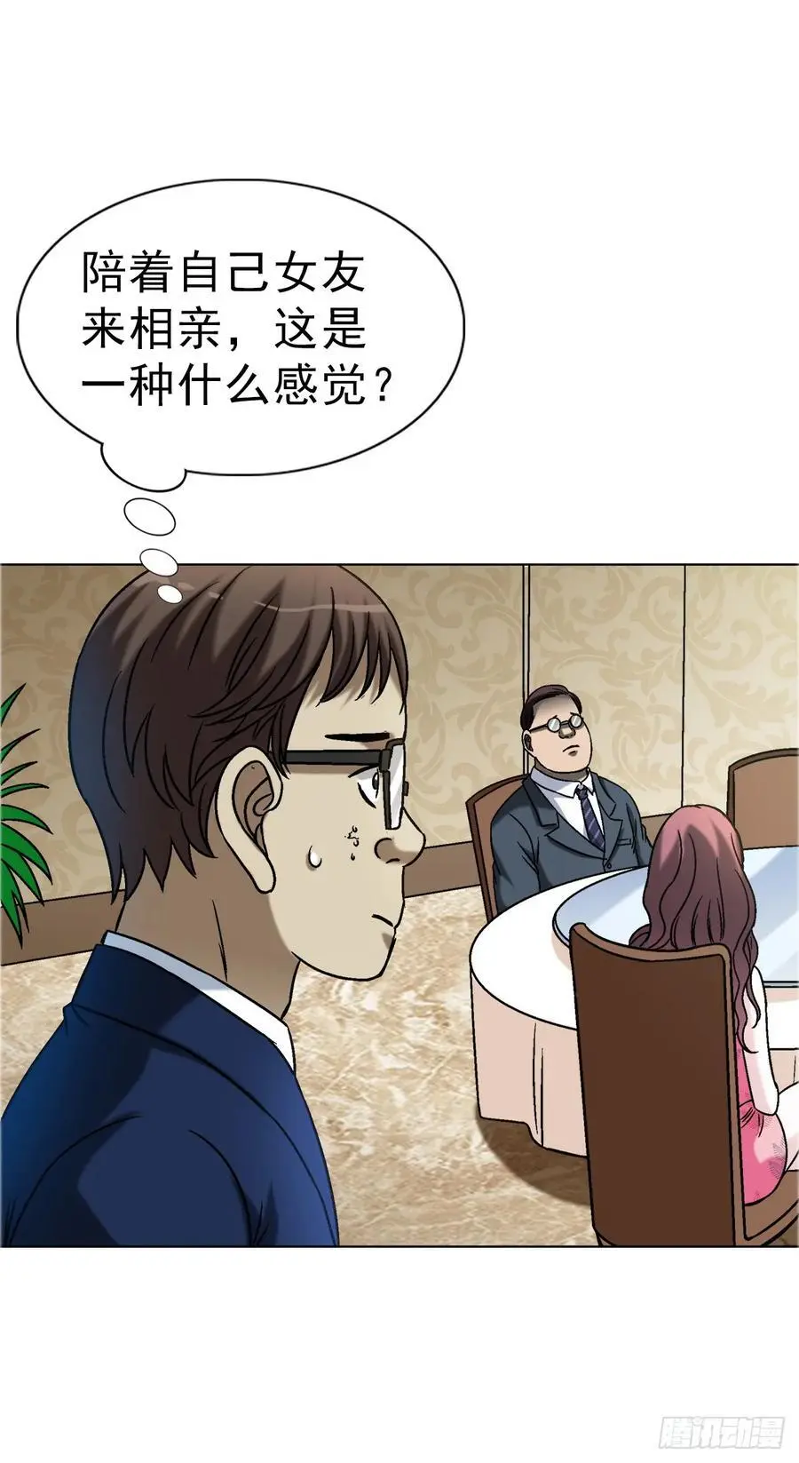 1568 陪女友相亲1