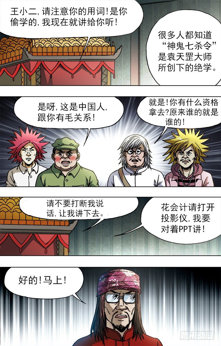 749 神鬼七杀令的历史5