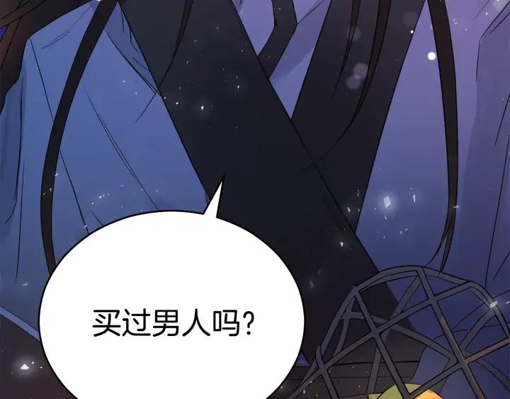 第31话 你买过男人吗？135