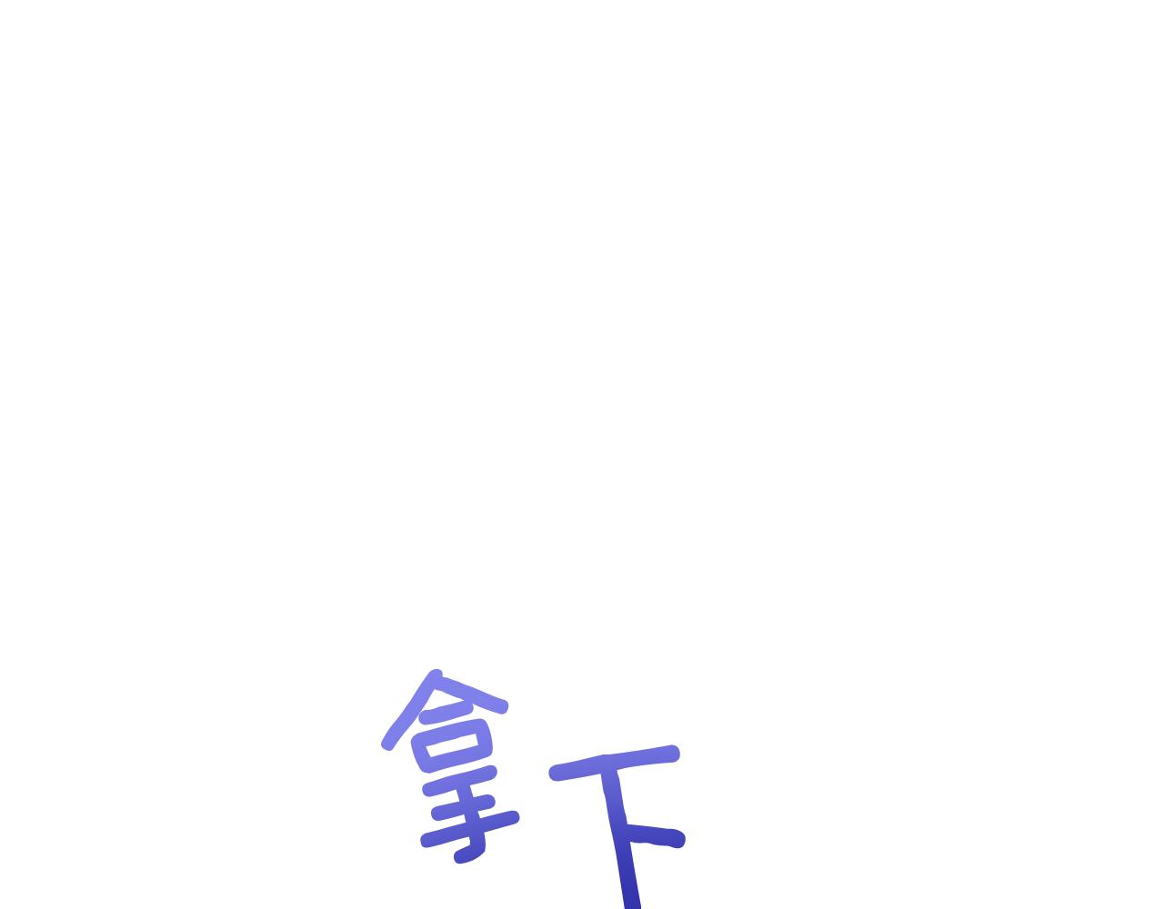 第93话 我想你了184