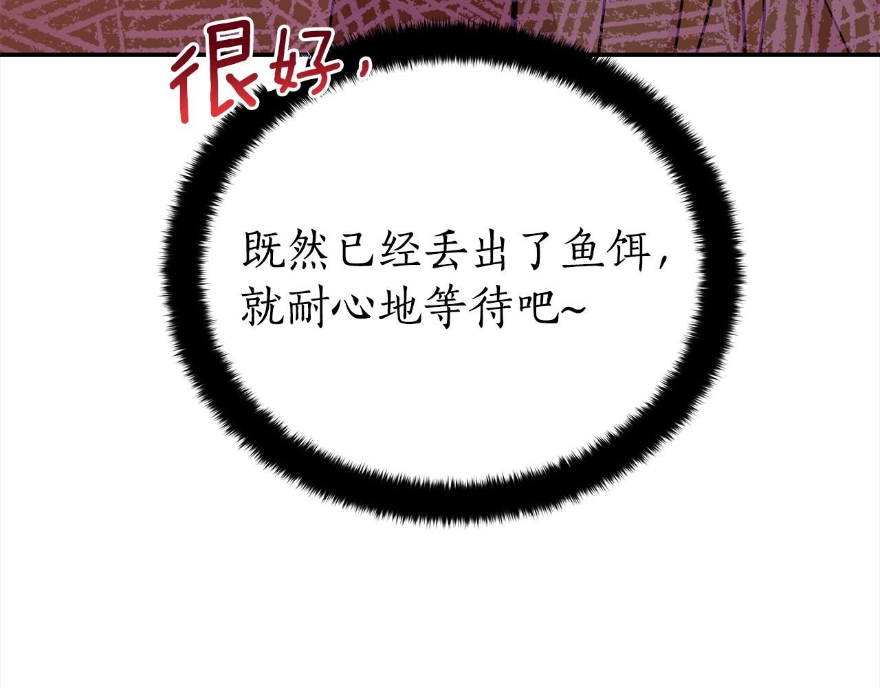 第125话丢出鱼饵28