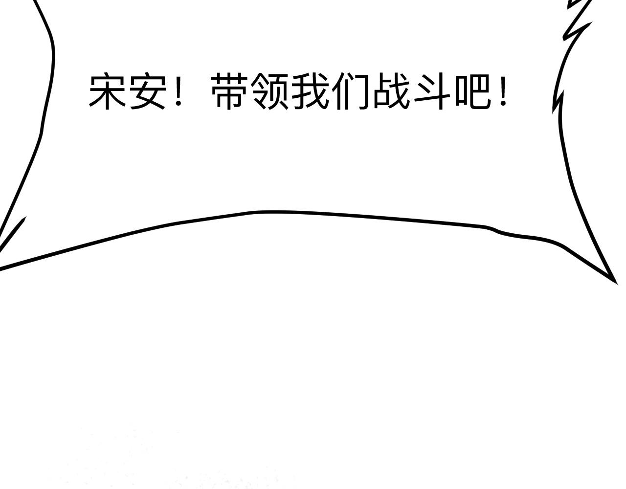 第38话 宋安，成为首领吧150
