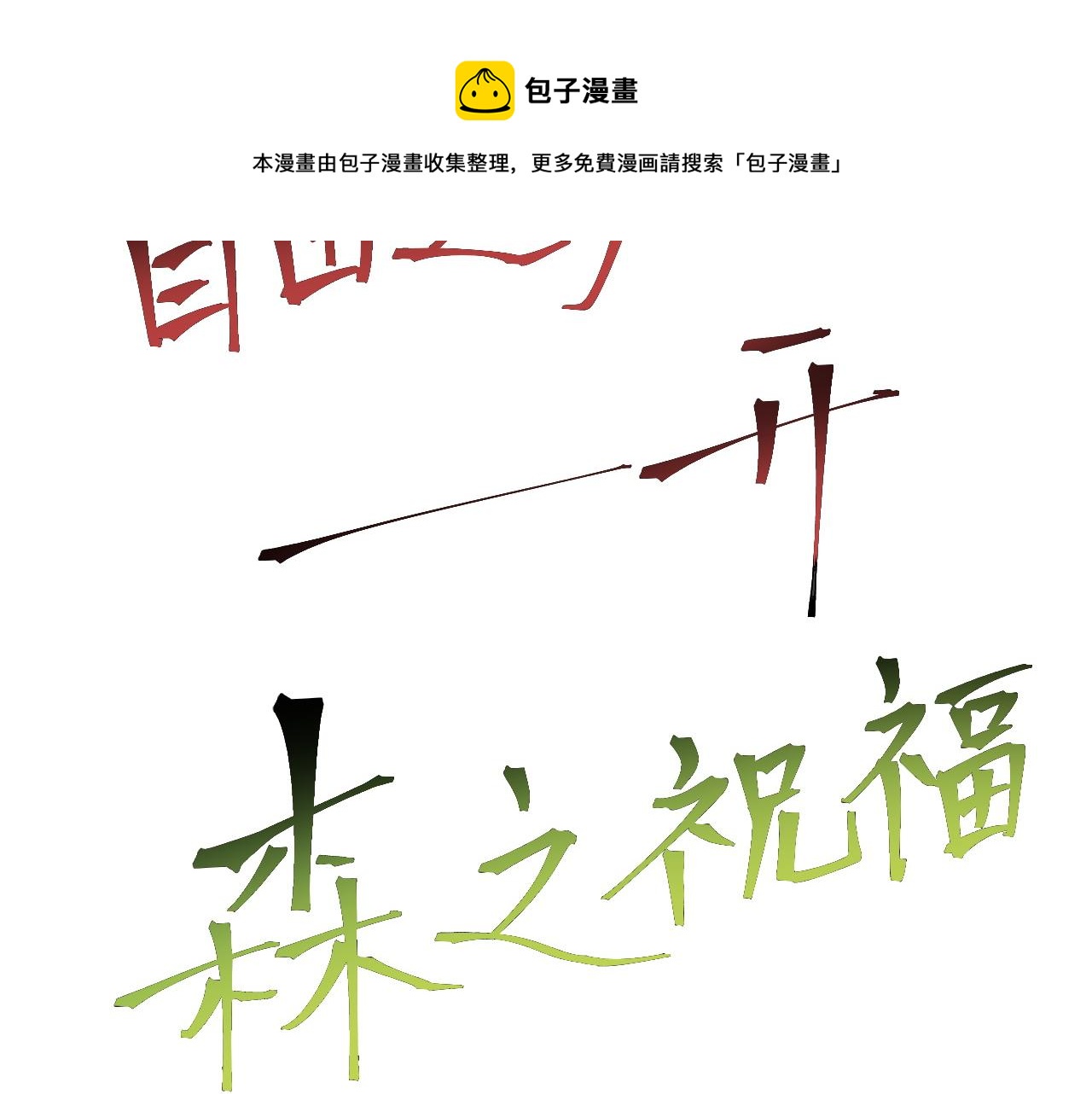 第51话 重生！斯塔耳刻三角！52