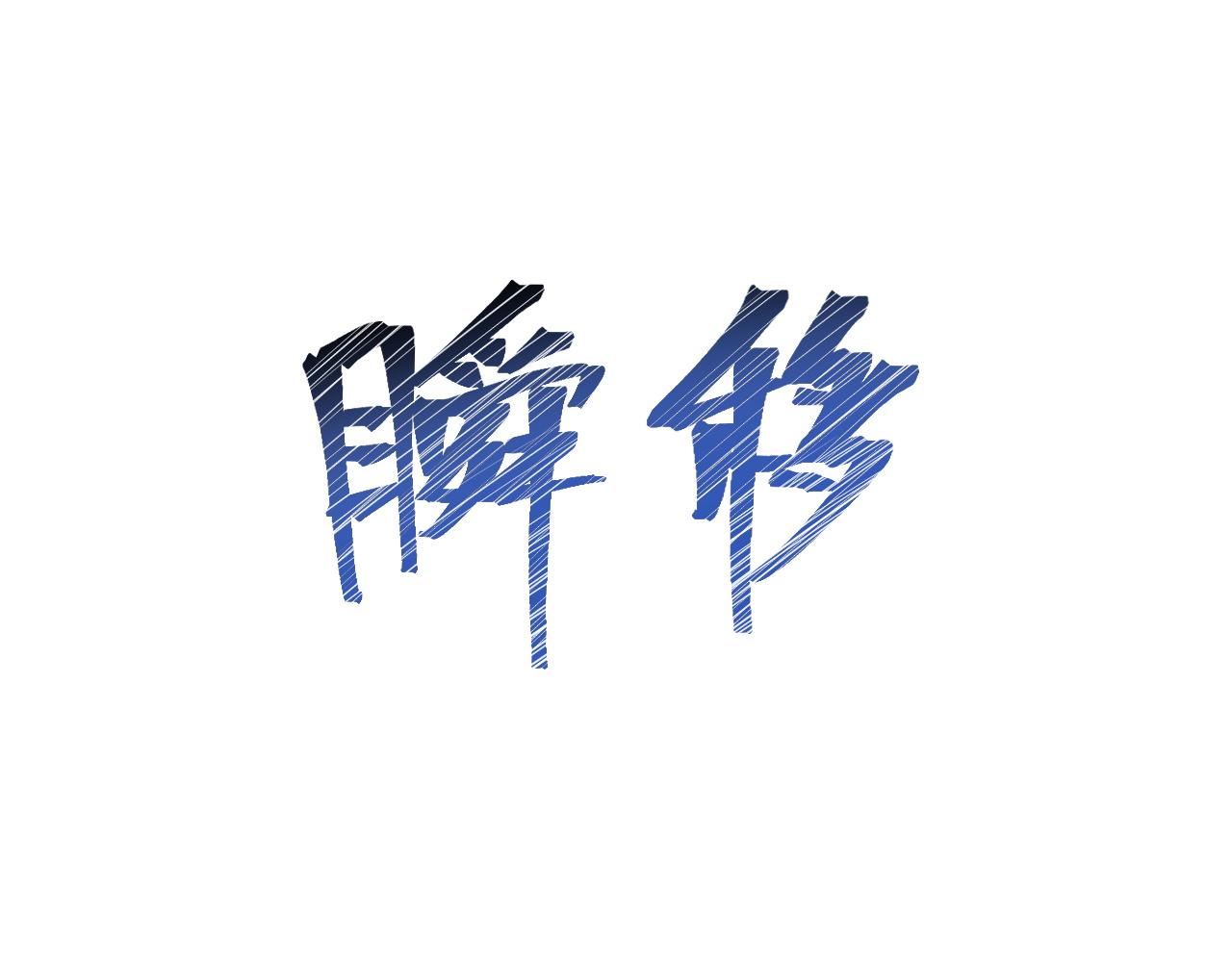 第55话 国王的王冠！87
