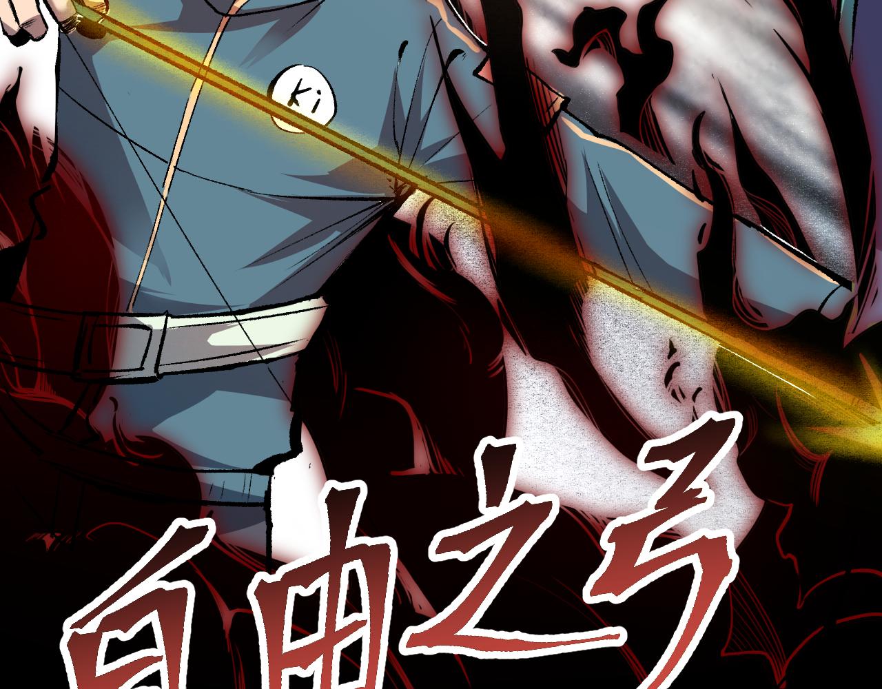 第45话 自由之弓78