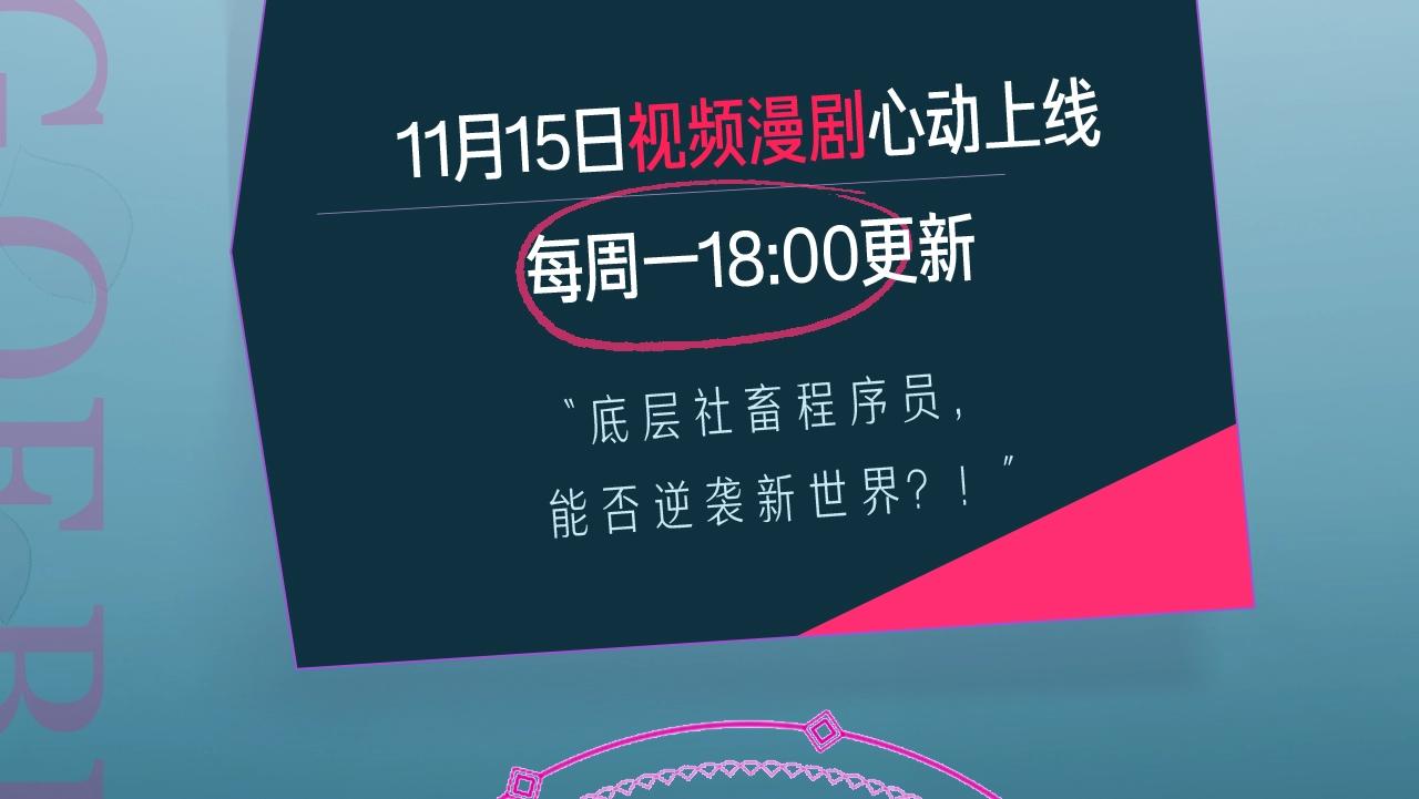 《我靠BUG上王者》漫剧上线！2