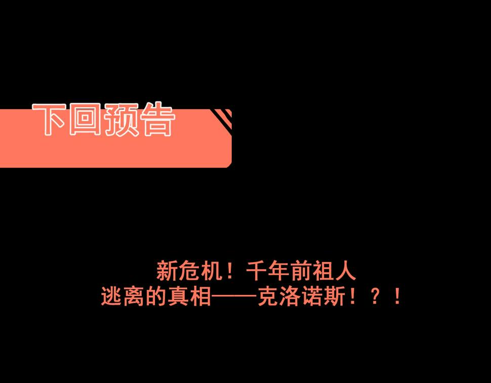 第103话 祖人的天敌克洛诺斯！100