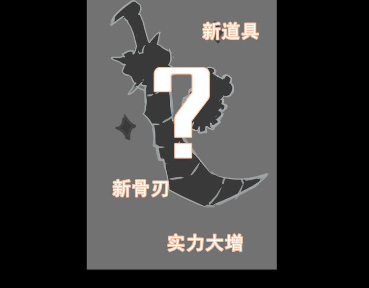 第17话 新技能【毒赋予】180