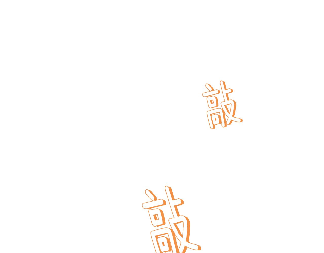 第28话 不能再动摇77