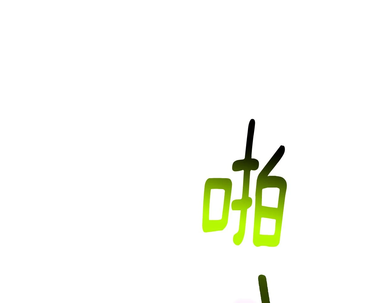 第63话 美女们的心机战50