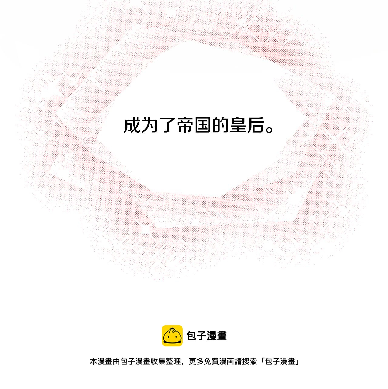 第2话 我成为了皇后176
